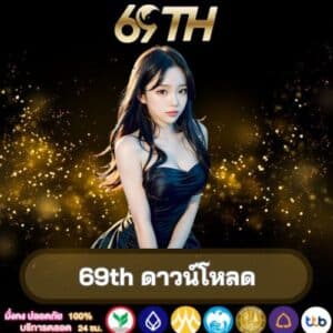 69th ดาวน์โหลด