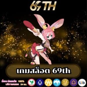 เกมสล็อต 69th