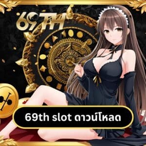 69th slot ดาวน์โหลด