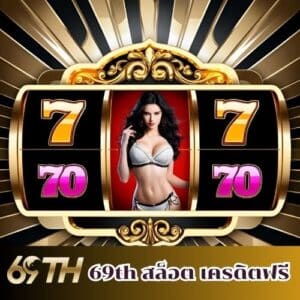69th สล็อต เครดิตฟรี