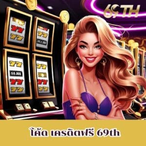 โค้ด เครดิตฟรี 69th
