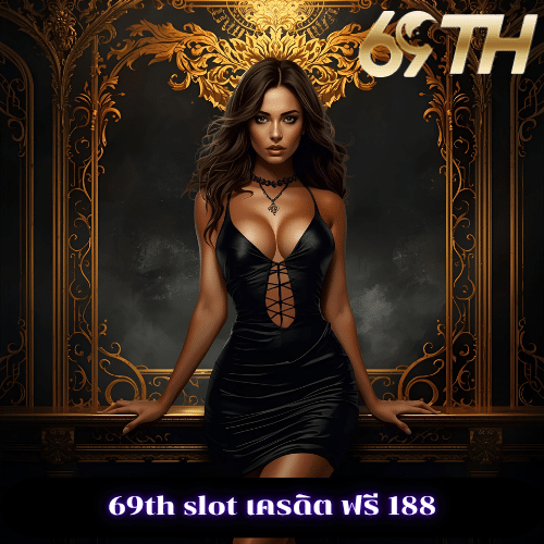 69th slot เครดิต ฟรี 188