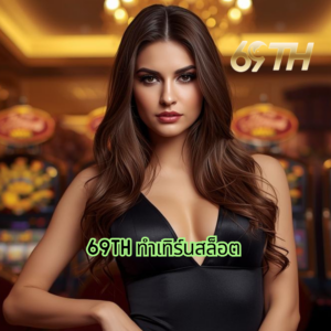 69th ทําเทิร์นสล็อต