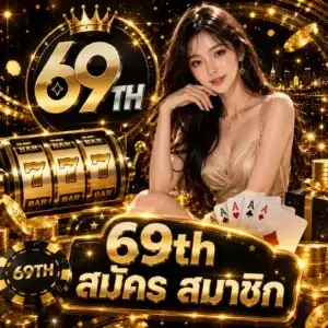 69th สมัคร สมาชิก