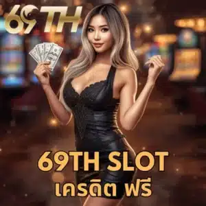 69th slot เครดิต ฟรี